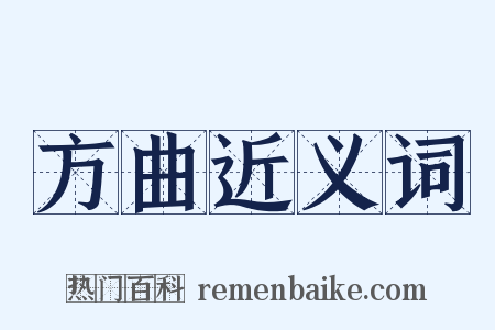 方曲近义词是什么意思的图片